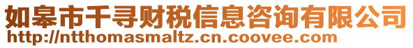 如皋市千尋財稅信息咨詢有限公司