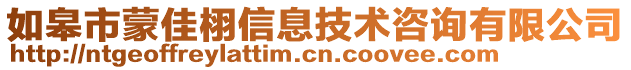 如皋市蒙佳栩信息技術(shù)咨詢有限公司