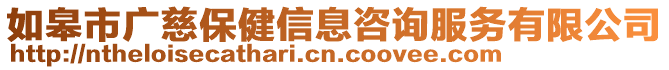 如皋市廣慈保健信息咨詢服務(wù)有限公司