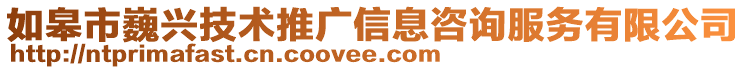 如皋市巍興技術(shù)推廣信息咨詢服務(wù)有限公司