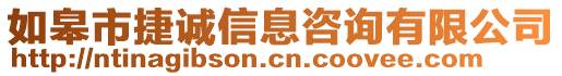 如皋市捷誠信息咨詢有限公司