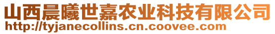 山西晨曦世嘉農(nóng)業(yè)科技有限公司