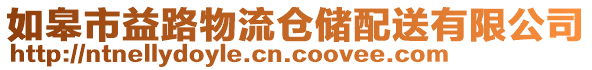 如皋市益路物流倉(cāng)儲(chǔ)配送有限公司