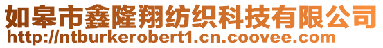 如皋市鑫隆翔紡織科技有限公司