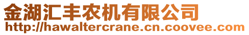 金湖匯豐農(nóng)機有限公司