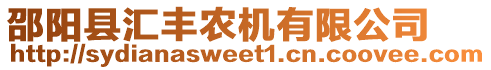 邵陽縣匯豐農(nóng)機有限公司