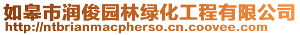 如皋市潤俊園林綠化工程有限公司