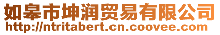 如皋市坤潤(rùn)貿(mào)易有限公司