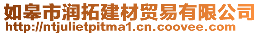 如皋市潤(rùn)拓建材貿(mào)易有限公司