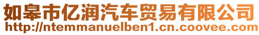 如皋市億潤(rùn)汽車貿(mào)易有限公司