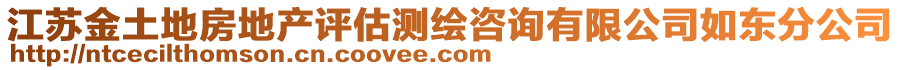 江蘇金土地房地產評估測繪咨詢有限公司如東分公司