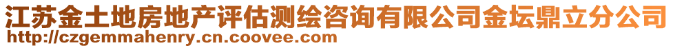 江蘇金土地房地產(chǎn)評(píng)估測(cè)繪咨詢有限公司金壇鼎立分公司