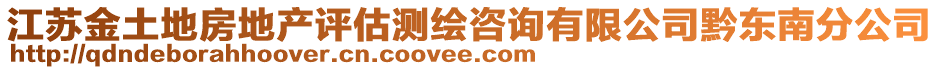 江蘇金土地房地產(chǎn)評(píng)估測(cè)繪咨詢有限公司黔東南分公司