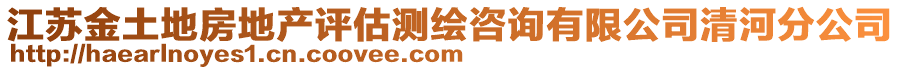 江苏金土地房地产评估测绘咨询有限公司清河分公司