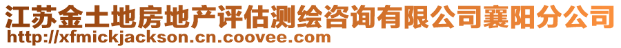 江蘇金土地房地產(chǎn)評(píng)估測(cè)繪咨詢(xún)有限公司襄陽(yáng)分公司