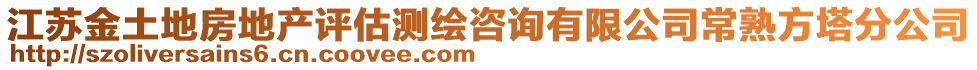 江蘇金土地房地產(chǎn)評估測繪咨詢有限公司常熟方塔分公司