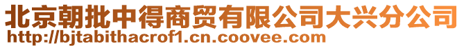 北京朝批中得商貿(mào)有限公司大興分公司