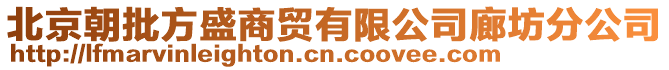 北京朝批方盛商貿(mào)有限公司廊坊分公司