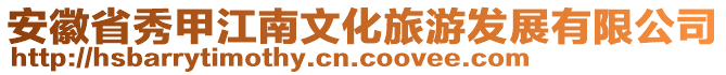 安徽省秀甲江南文化旅游發(fā)展有限公司