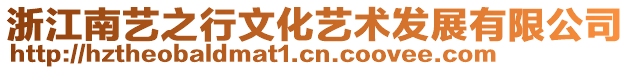 浙江南艺之行文化艺术发展有限公司