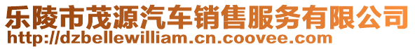 樂陵市茂源汽車銷售服務(wù)有限公司