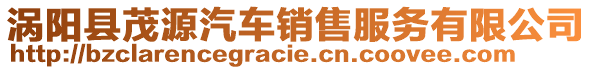 渦陽縣茂源汽車銷售服務有限公司