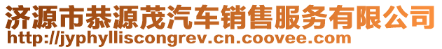 濟源市恭源茂汽車銷售服務有限公司