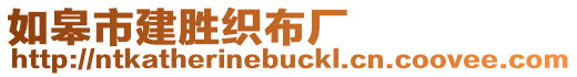 如皋市建勝織布廠