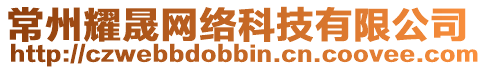 常州耀晟網(wǎng)絡(luò)科技有限公司