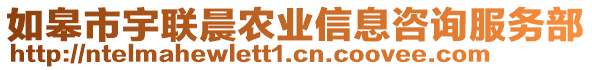 如皋市宇聯(lián)晨農(nóng)業(yè)信息咨詢服務(wù)部