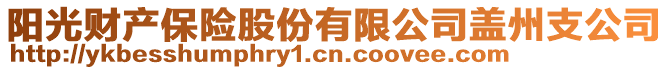 陽光財產(chǎn)保險股份有限公司蓋州支公司