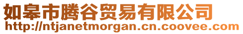 如皋市騰谷貿(mào)易有限公司