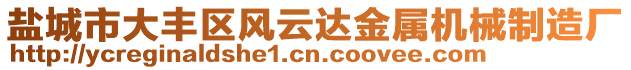 鹽城市大豐區(qū)風(fēng)云達金屬機械制造廠