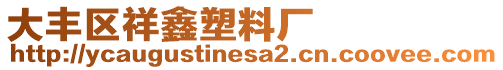 大豐區(qū)祥鑫塑料廠