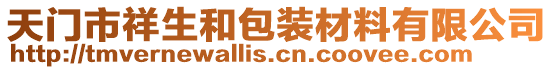 天門市祥生和包裝材料有限公司