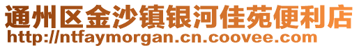 通州區(qū)金沙鎮(zhèn)銀河佳苑便利店