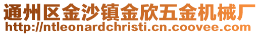 通州區(qū)金沙鎮(zhèn)金欣五金機(jī)械廠