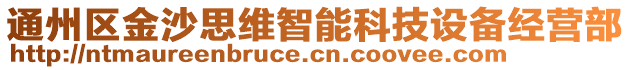 通州區金沙思維智能科技設備經營部