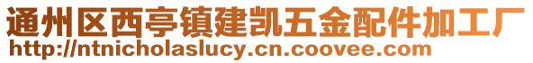 通州區(qū)西亭鎮(zhèn)建凱五金配件加工廠