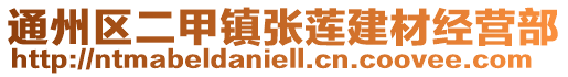 通州區(qū)二甲鎮(zhèn)張蓮建材經(jīng)營部