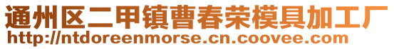 通州區(qū)二甲鎮(zhèn)曹春榮模具加工廠