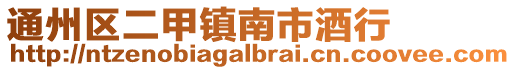 通州區(qū)二甲鎮(zhèn)南市酒行
