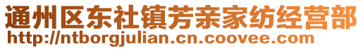 通州區(qū)東社鎮(zhèn)芳親家紡經(jīng)營部