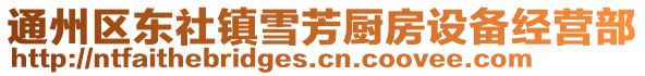 通州區(qū)東社鎮(zhèn)雪芳廚房設(shè)備經(jīng)營(yíng)部