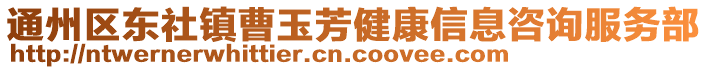 通州區東社鎮曹玉芳健康信息咨詢服務部