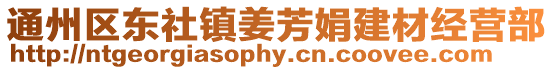 通州區東社鎮姜芳娟建材經營部