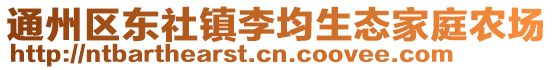 通州區(qū)東社鎮(zhèn)李均生態(tài)家庭農(nóng)場