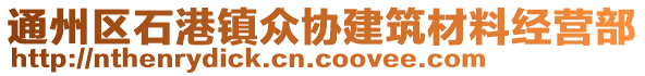 通州區(qū)石港鎮(zhèn)眾協(xié)建筑材料經(jīng)營(yíng)部