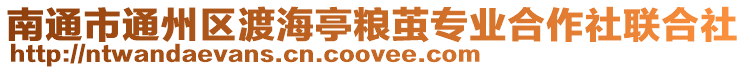 南通市通州區渡海亭糧繭專業合作社聯合社
