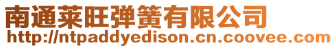 南通萊旺彈簧有限公司